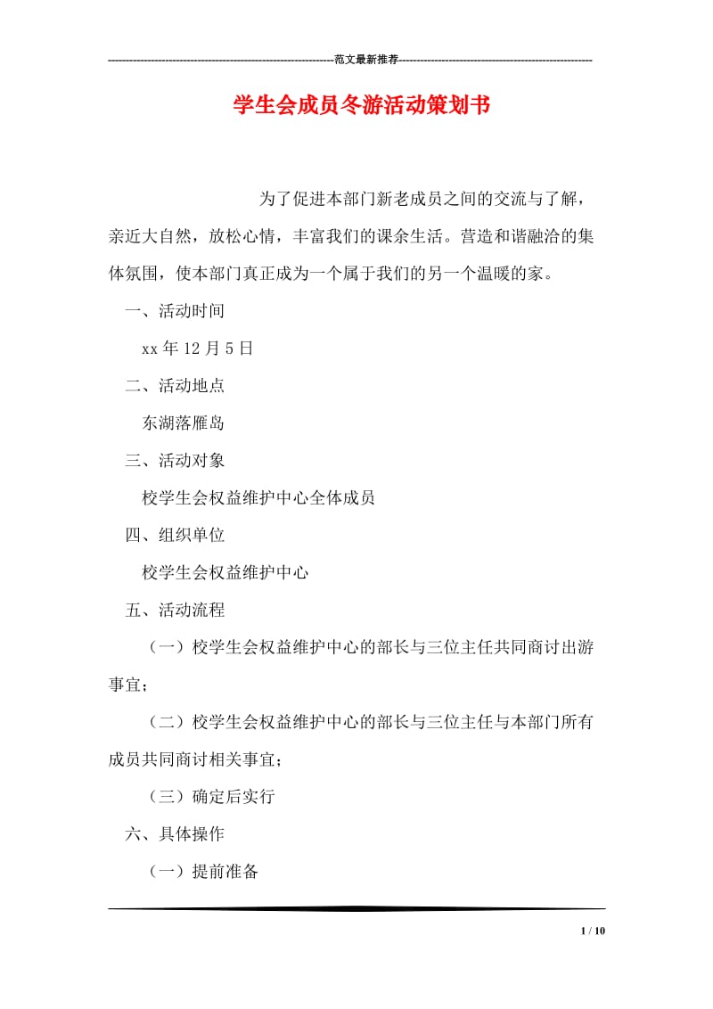 学生会成员冬游活动策划书.doc_第1页