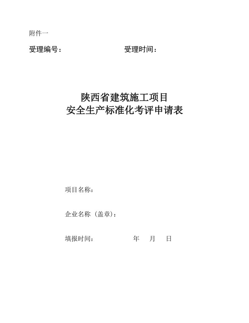 1-《陕西省建筑施工项目安全生产标准化考评申请表》名师制作优质教学资料.doc_第1页