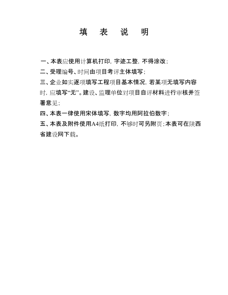 1-《陕西省建筑施工项目安全生产标准化考评申请表》名师制作优质教学资料.doc_第2页