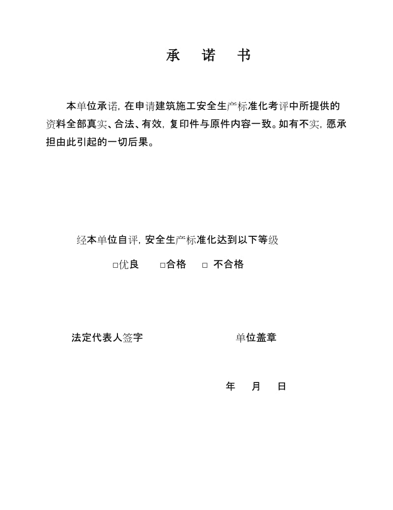 1-《陕西省建筑施工项目安全生产标准化考评申请表》名师制作优质教学资料.doc_第3页