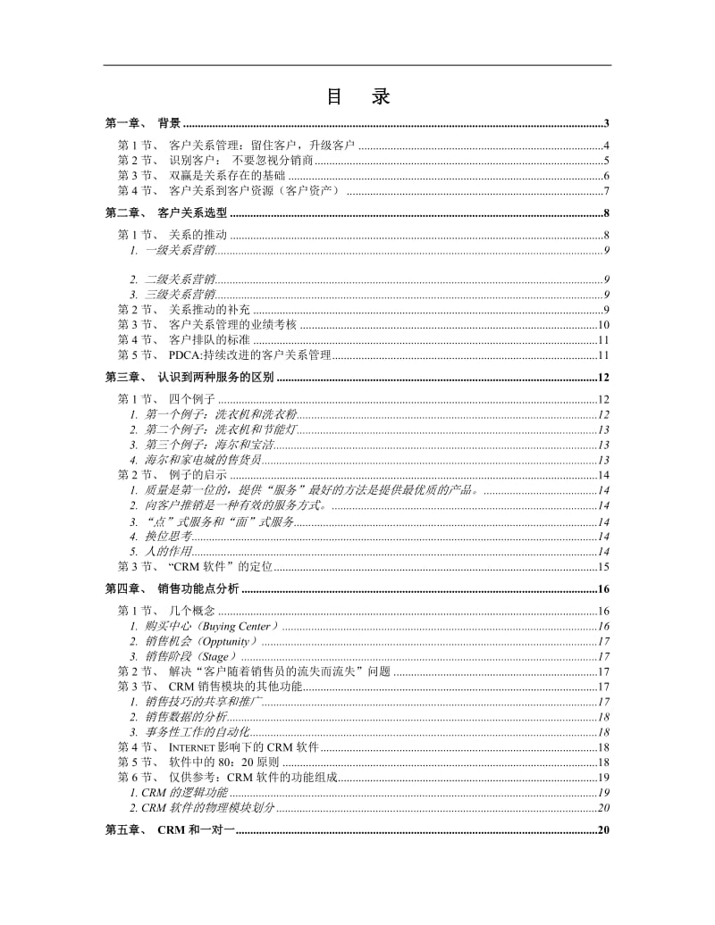 CRM 的学习资料（DOC 24）.doc_第3页