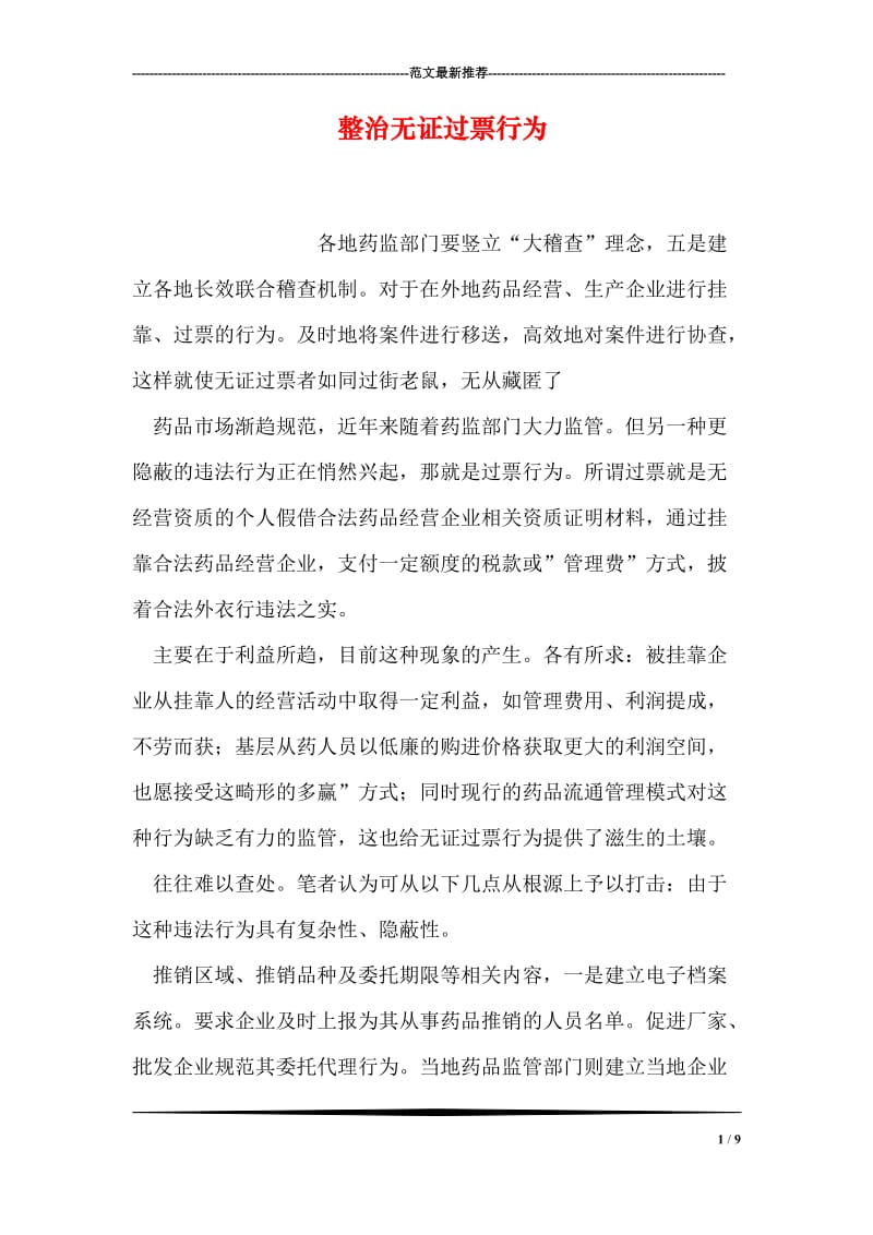 整治无证过票行为.doc_第1页