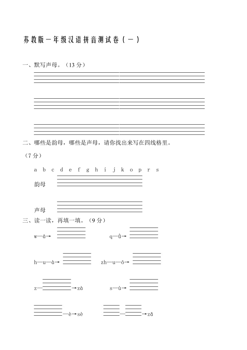 (整理)苏教版一年级汉语拼音测试卷(一)名师制作优质教学资料.doc_第1页