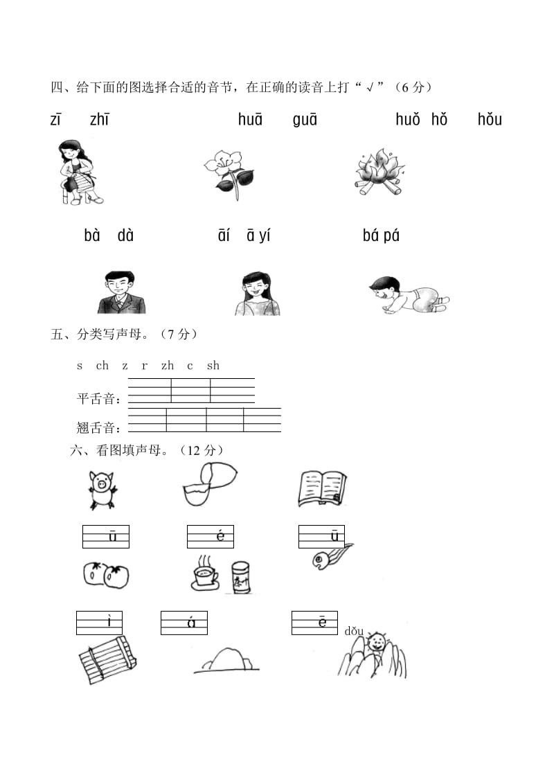 (整理)苏教版一年级汉语拼音测试卷(一)名师制作优质教学资料.doc_第2页