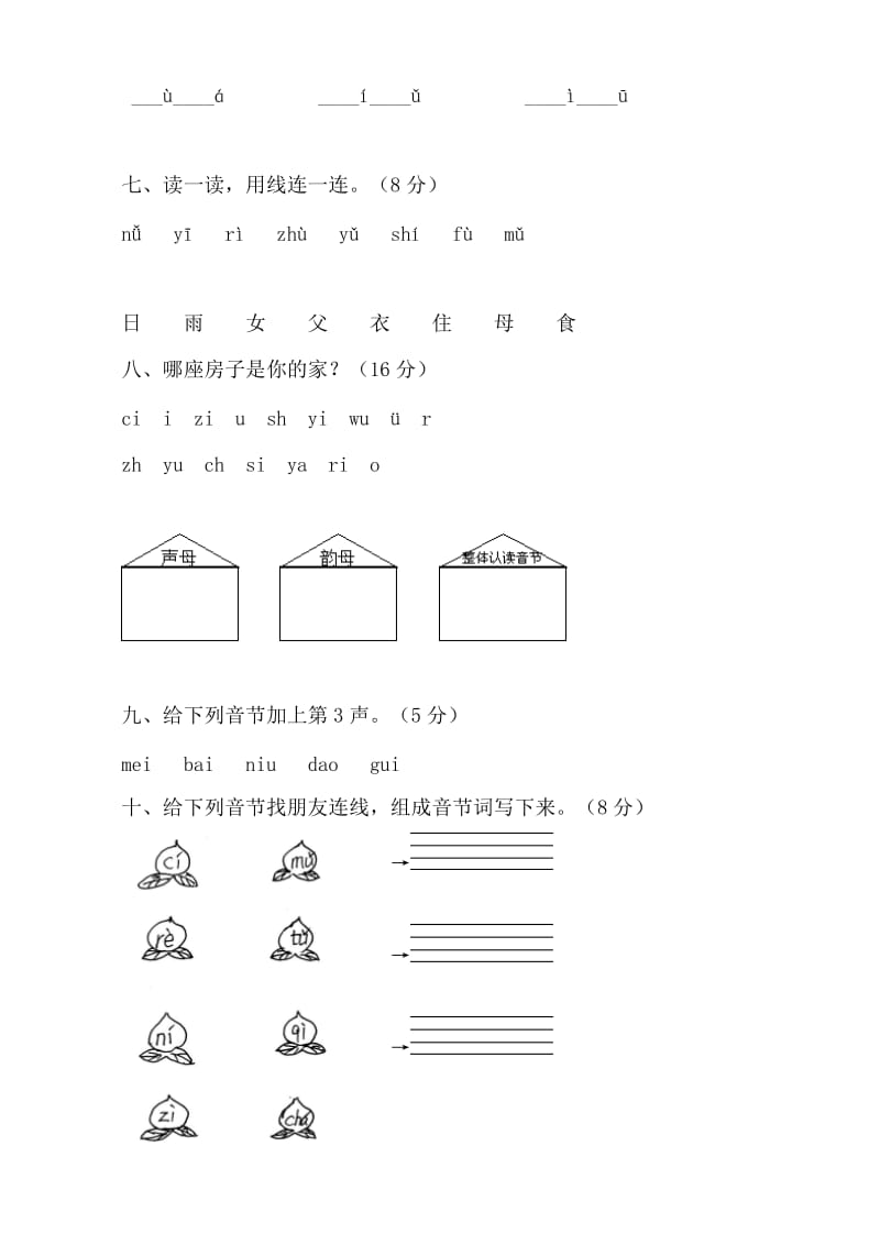 (整理)苏教版一年级汉语拼音测试卷(一)名师制作优质教学资料.doc_第3页
