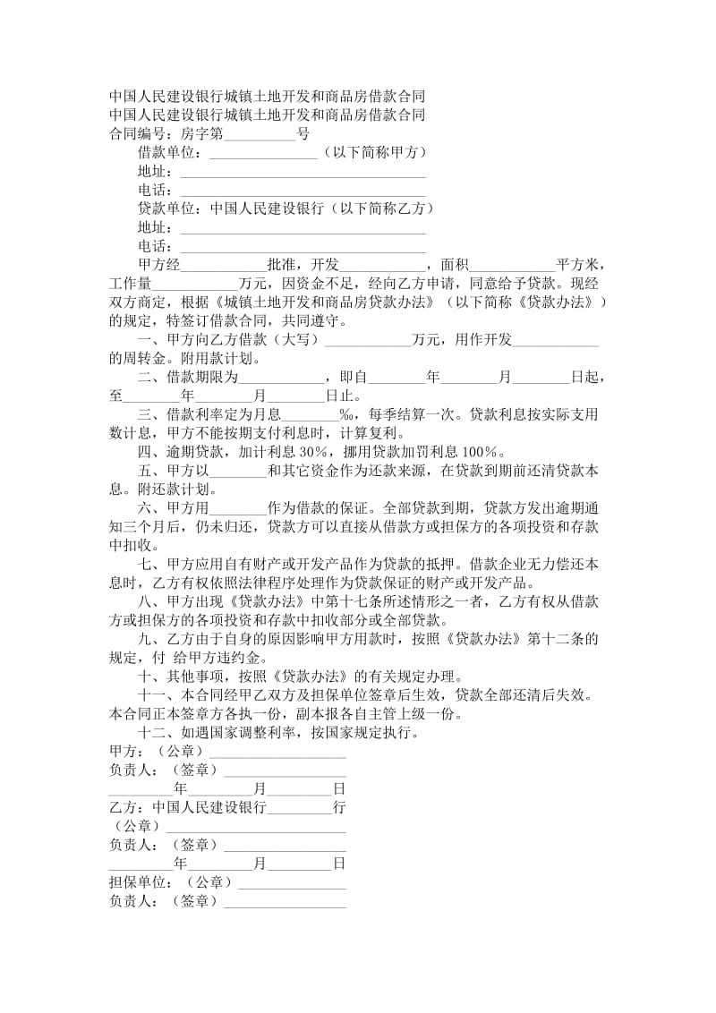 中国人民建设银行城镇土地开发和商品房借款合同.doc_第1页