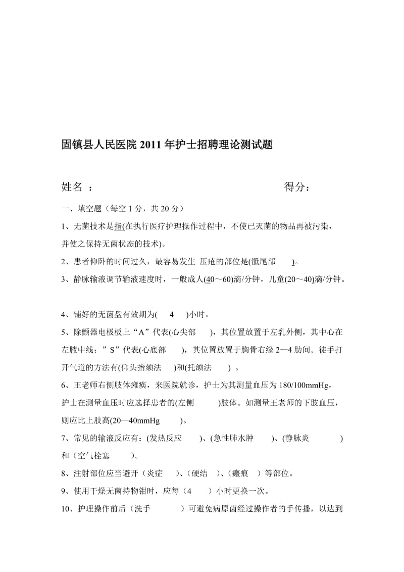 2011护士招聘考试试题[1]名师制作优质教学资料.doc_第1页