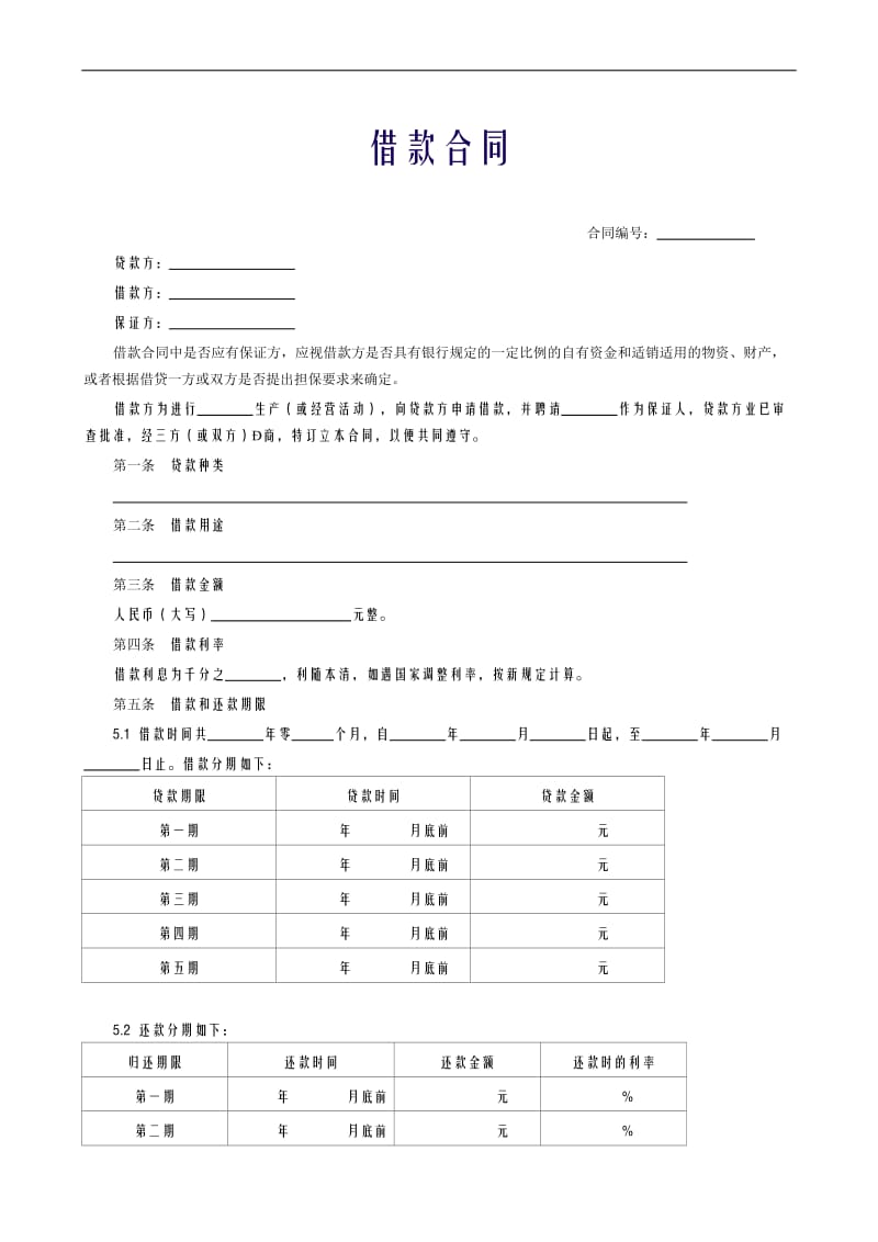 借款合同范本.doc_第1页