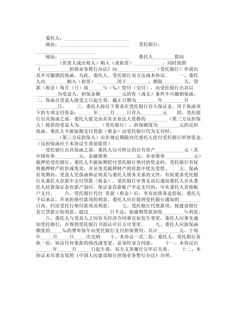 中国人民建设银行分期付款（租赁）担保协议书.doc_第1页