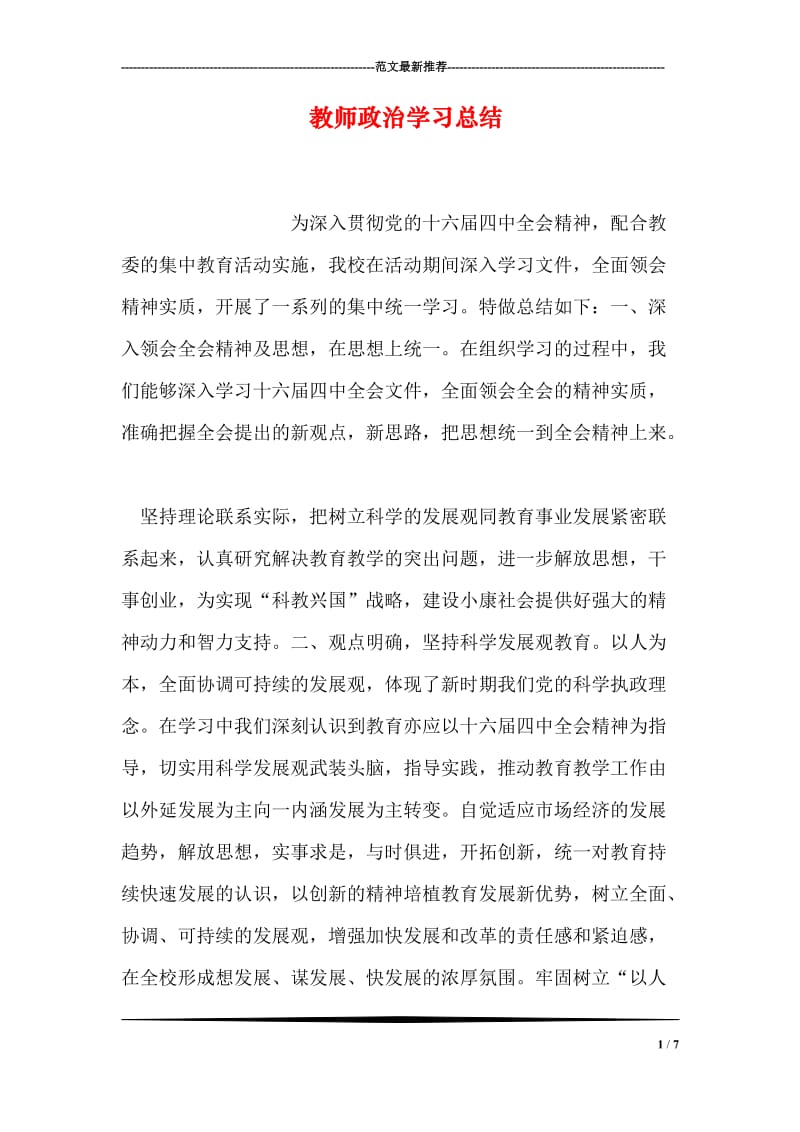 教师政治学习总结.doc_第1页