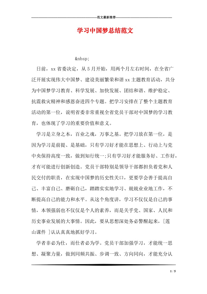 学习中国梦总结范文_1.doc_第1页