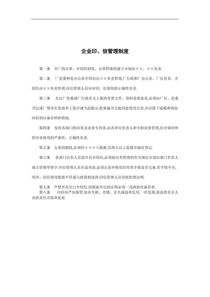 企业印、信管理制度.doc_第1页