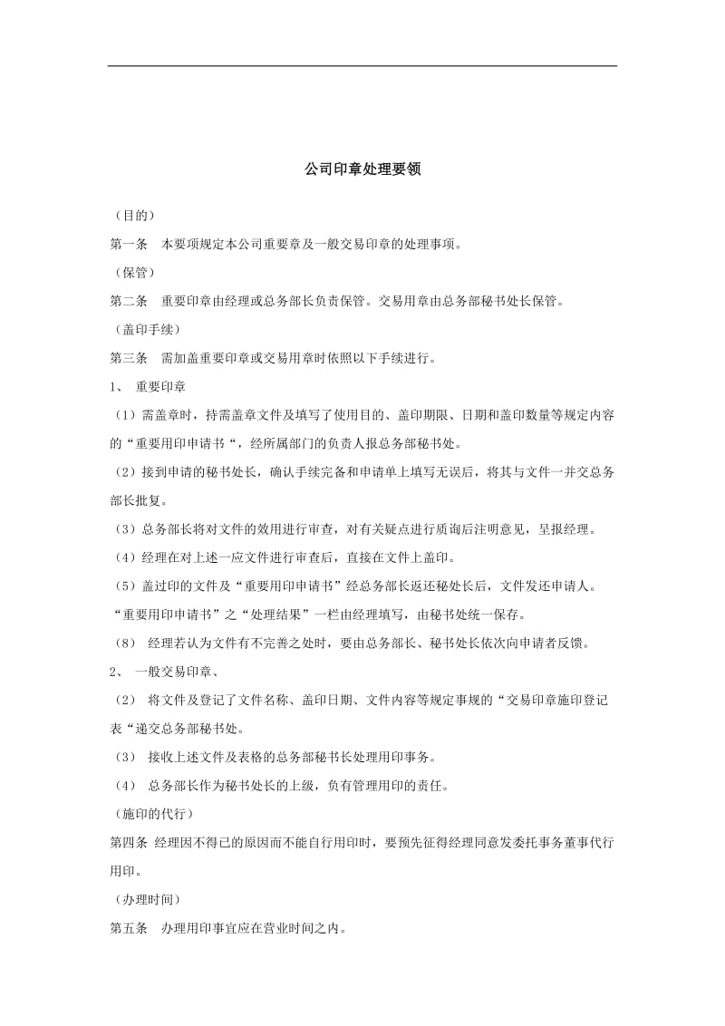 公司印章处理要领.doc_第1页