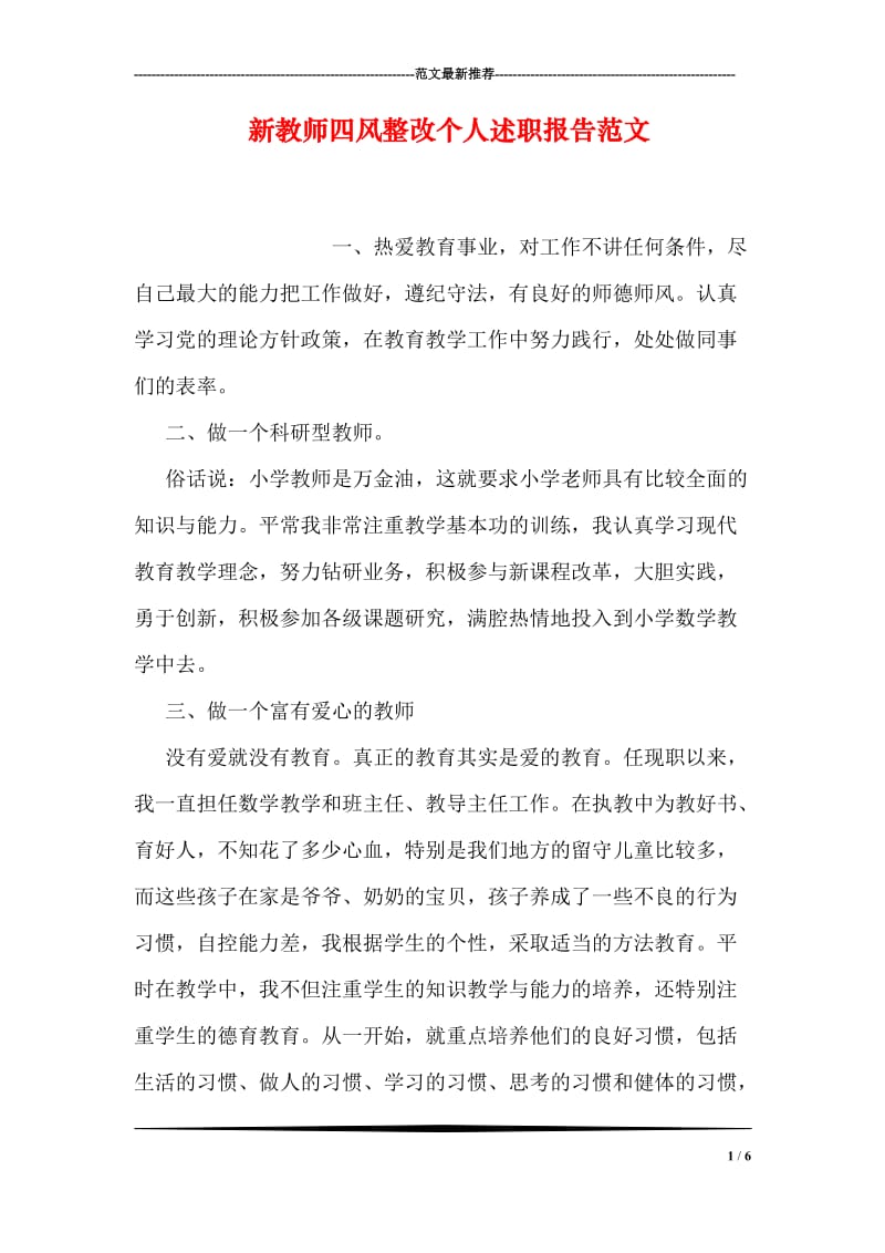 新教师四风整改个人述职报告范文.doc_第1页