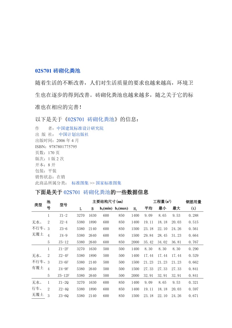 02S701砖砌化粪池名师制作优质教学资料.doc_第1页