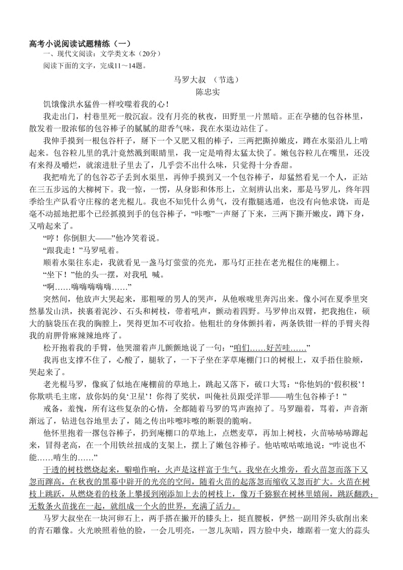 高三高考小说阅读试题精练(一)名师制作优质教学资料.doc_第1页