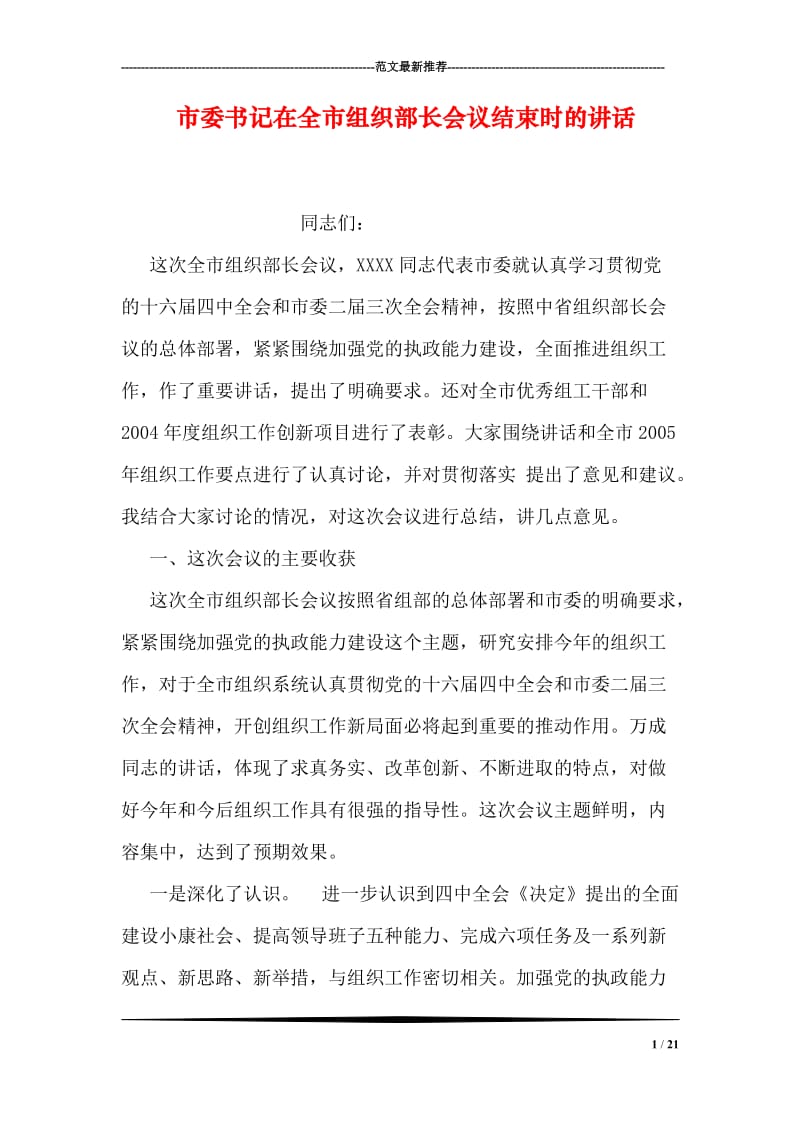 市委书记在全市组织部长会议结束时的讲话.doc_第1页