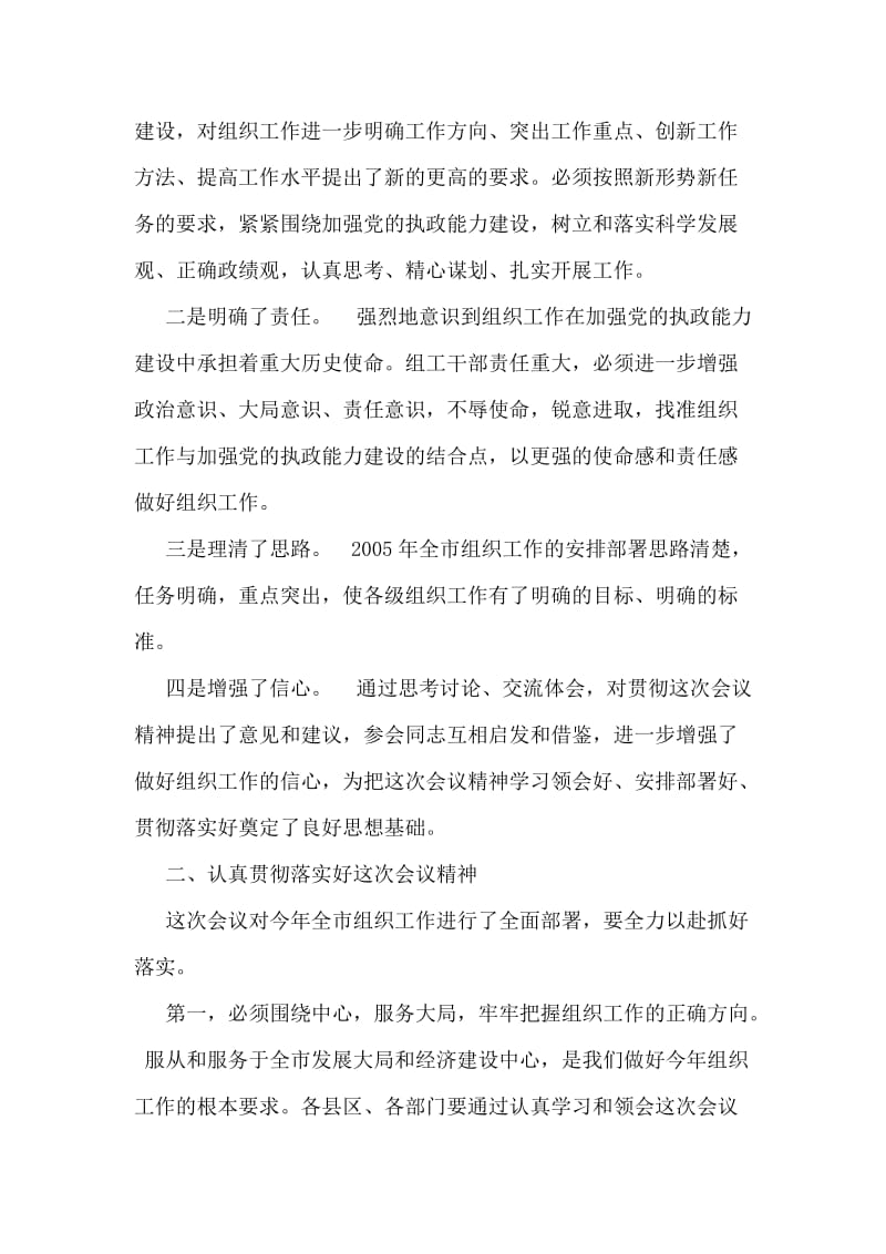 市委书记在全市组织部长会议结束时的讲话.doc_第2页