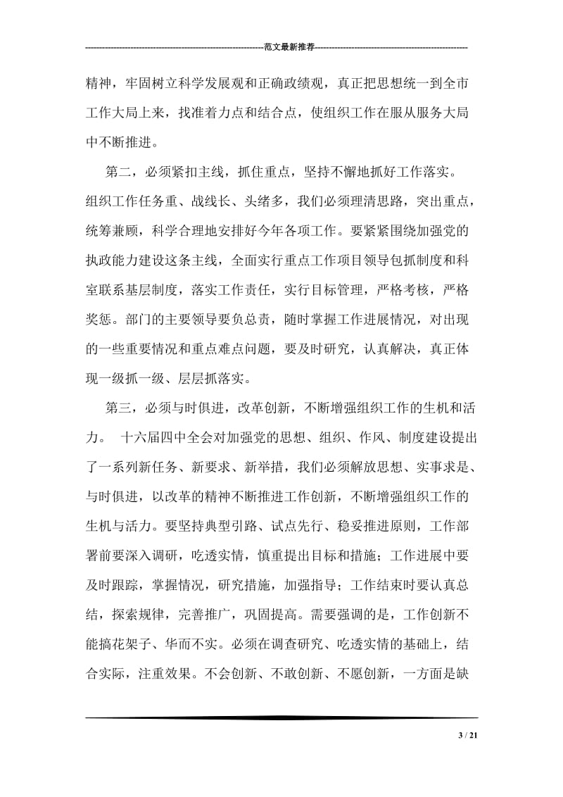 市委书记在全市组织部长会议结束时的讲话.doc_第3页