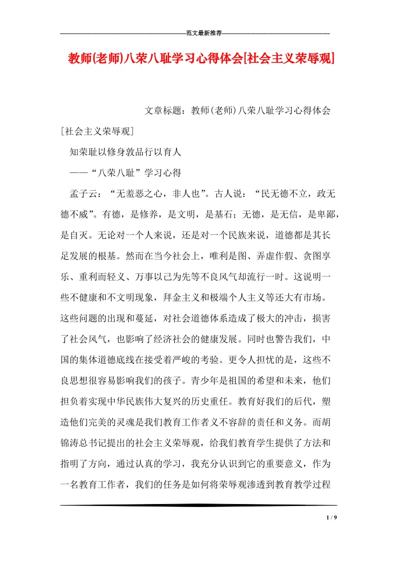 教师(老师)八荣八耻学习心得体会[社会主义荣辱观].doc_第1页