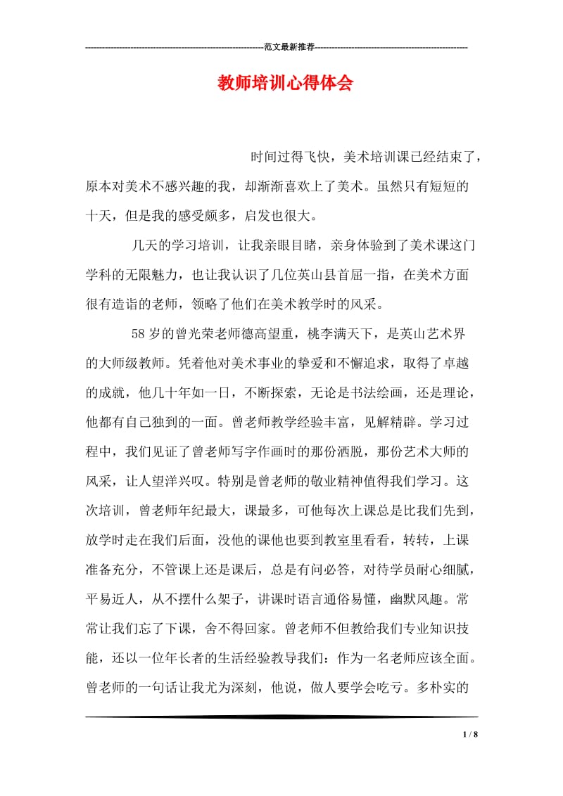 教师培训心得体会.doc_第1页