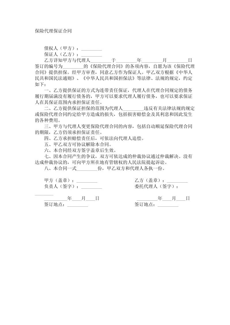 保险代理保证合同.doc_第1页