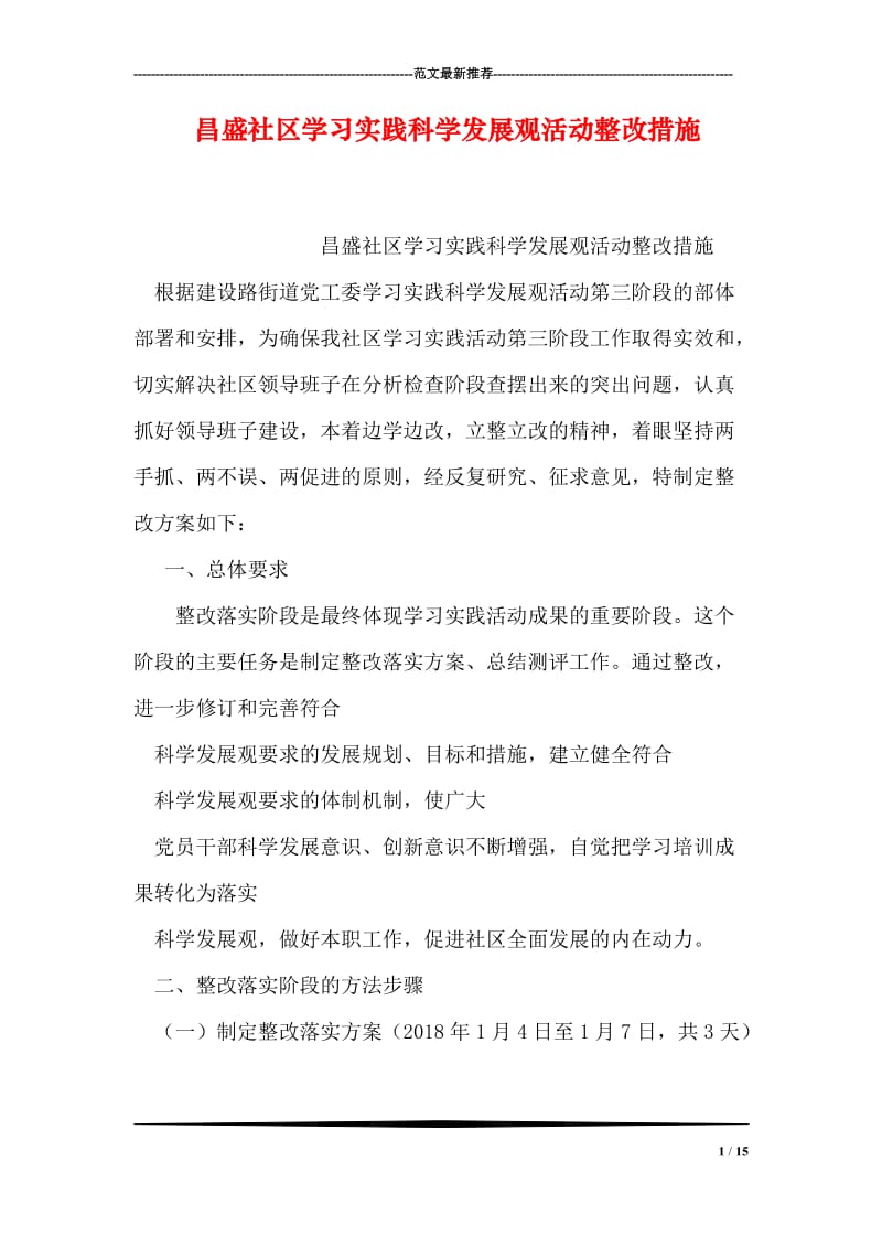 昌盛社区学习实践科学发展观活动整改措施.doc_第1页