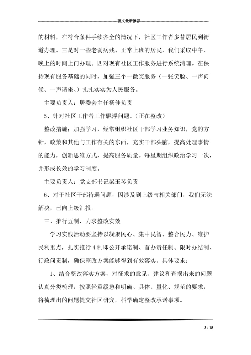 昌盛社区学习实践科学发展观活动整改措施.doc_第3页