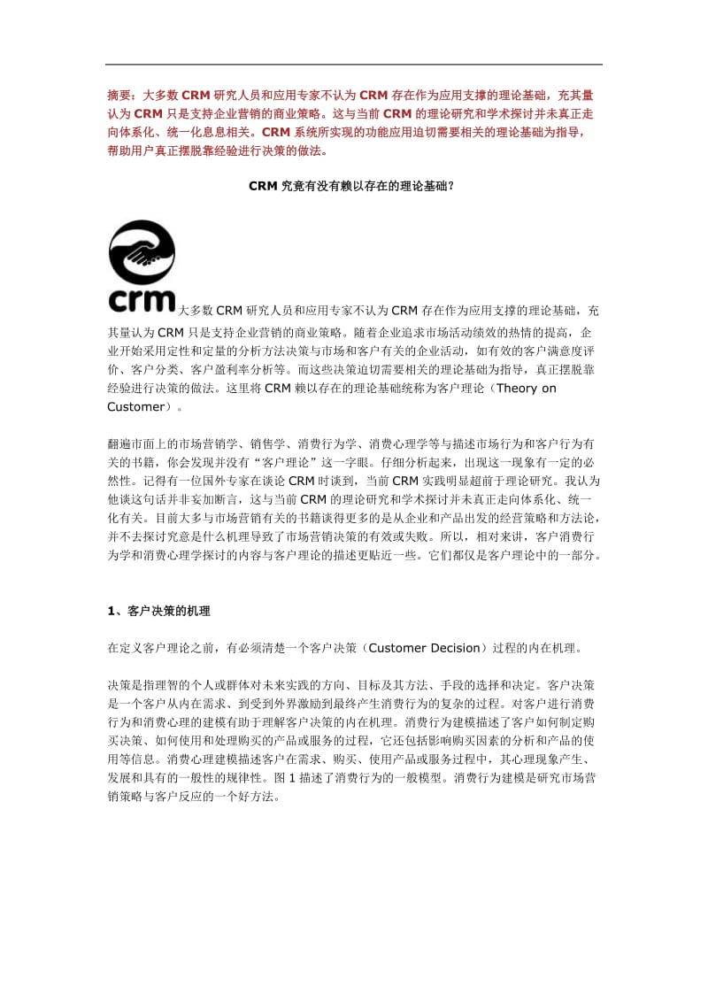 CRM商业策略（DOC 5页）.doc_第1页