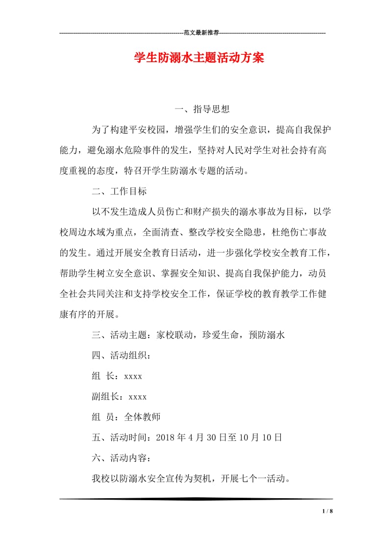 学生防溺水主题活动方案.doc_第1页