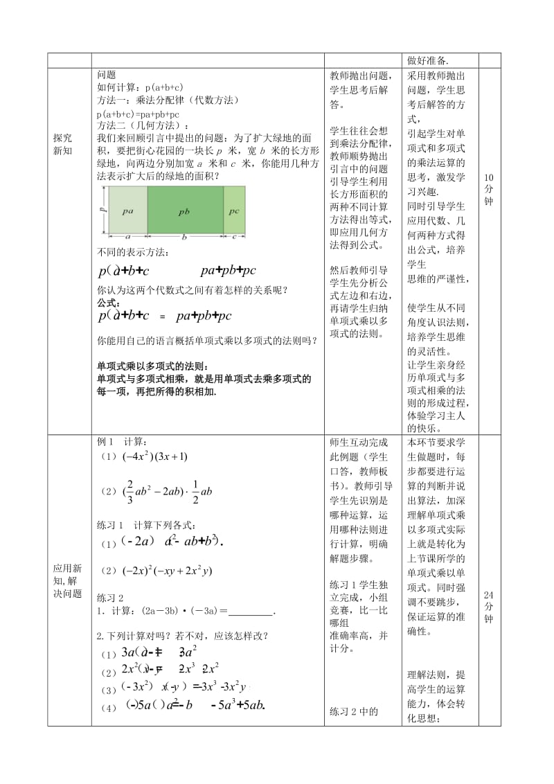 14.1.4-单项式乘以多项式-教案---新名师制作优质教学资料.doc_第2页