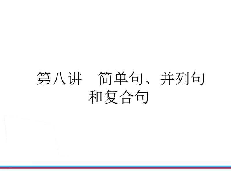 简单句并列句复合句名师制作优质教学资料.ppt_第2页