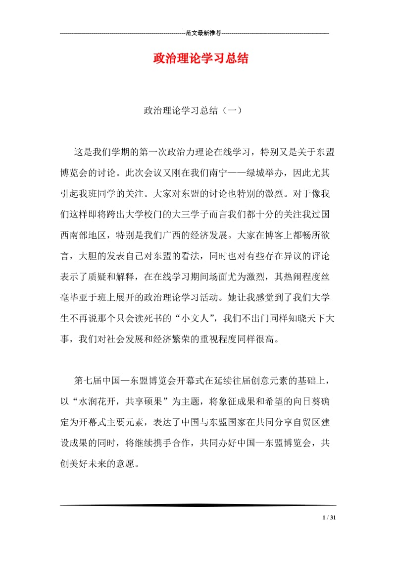 政治理论学习总结.doc_第1页