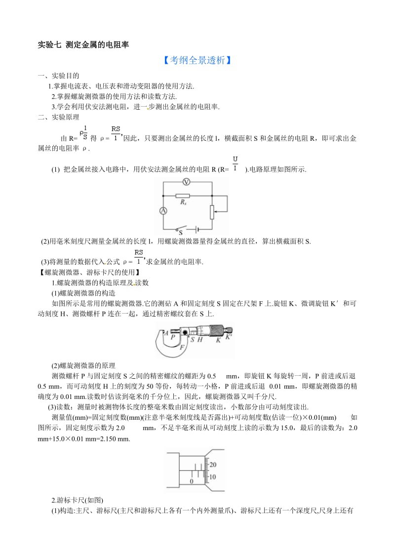 2014版物理一轮精品复习学案：实验七-测定金属的电阻率(选修3-1)名师制作优质教学资料.doc_第1页