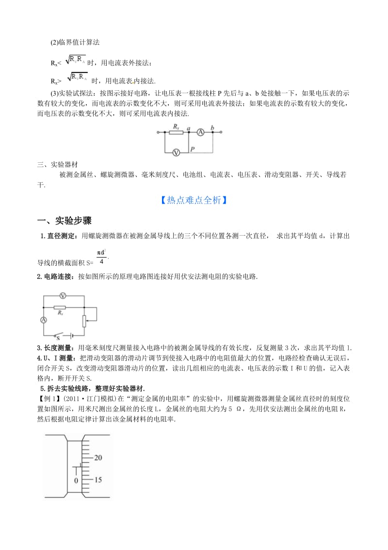 2014版物理一轮精品复习学案：实验七-测定金属的电阻率(选修3-1)名师制作优质教学资料.doc_第3页