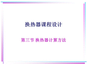 换热器换热面积选型计算方法名师制作优质教学资料.ppt