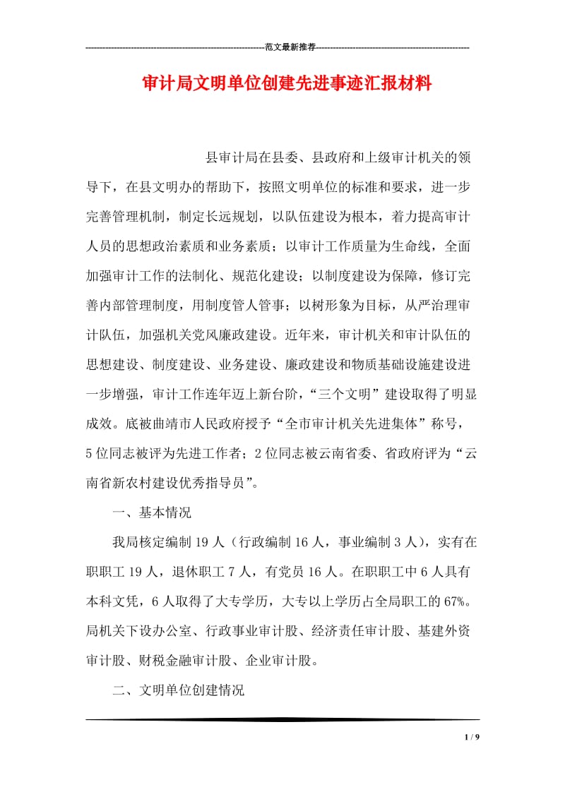 审计局文明单位创建先进事迹汇报材料.doc_第1页