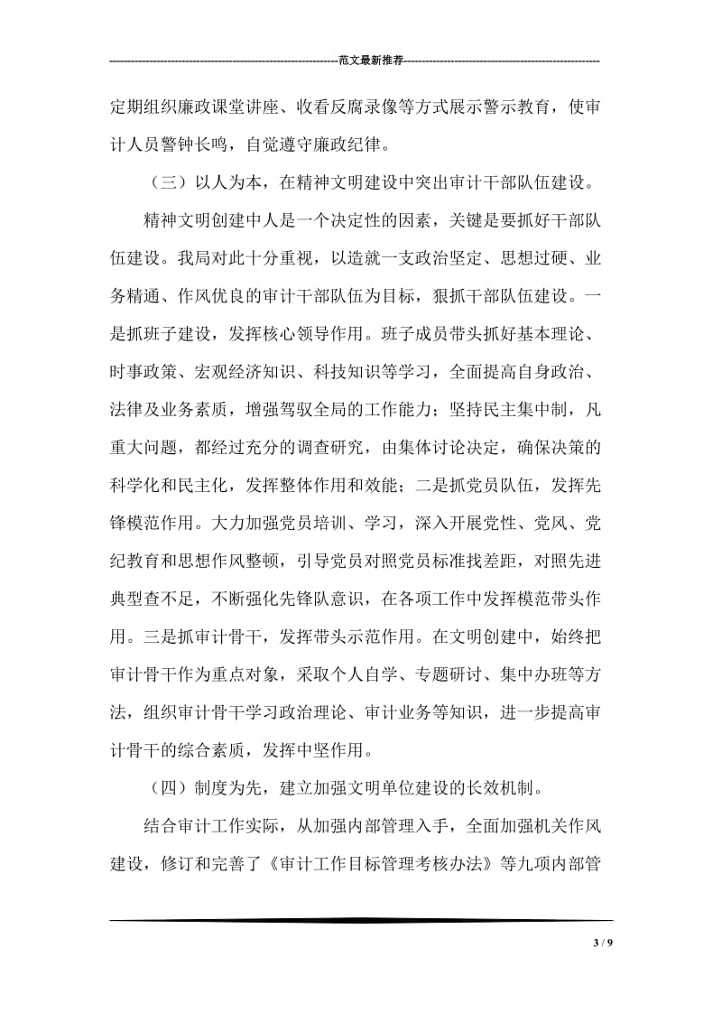 审计局文明单位创建先进事迹汇报材料.doc_第3页