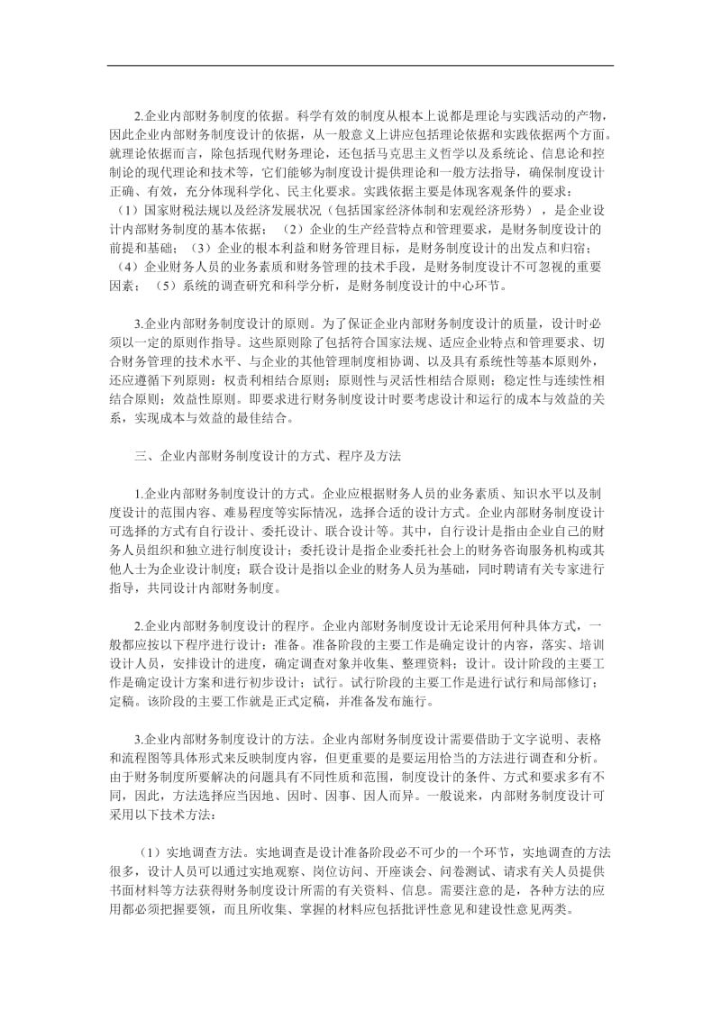 企业内部财务制度设计的理论与方法探讨.doc_第3页