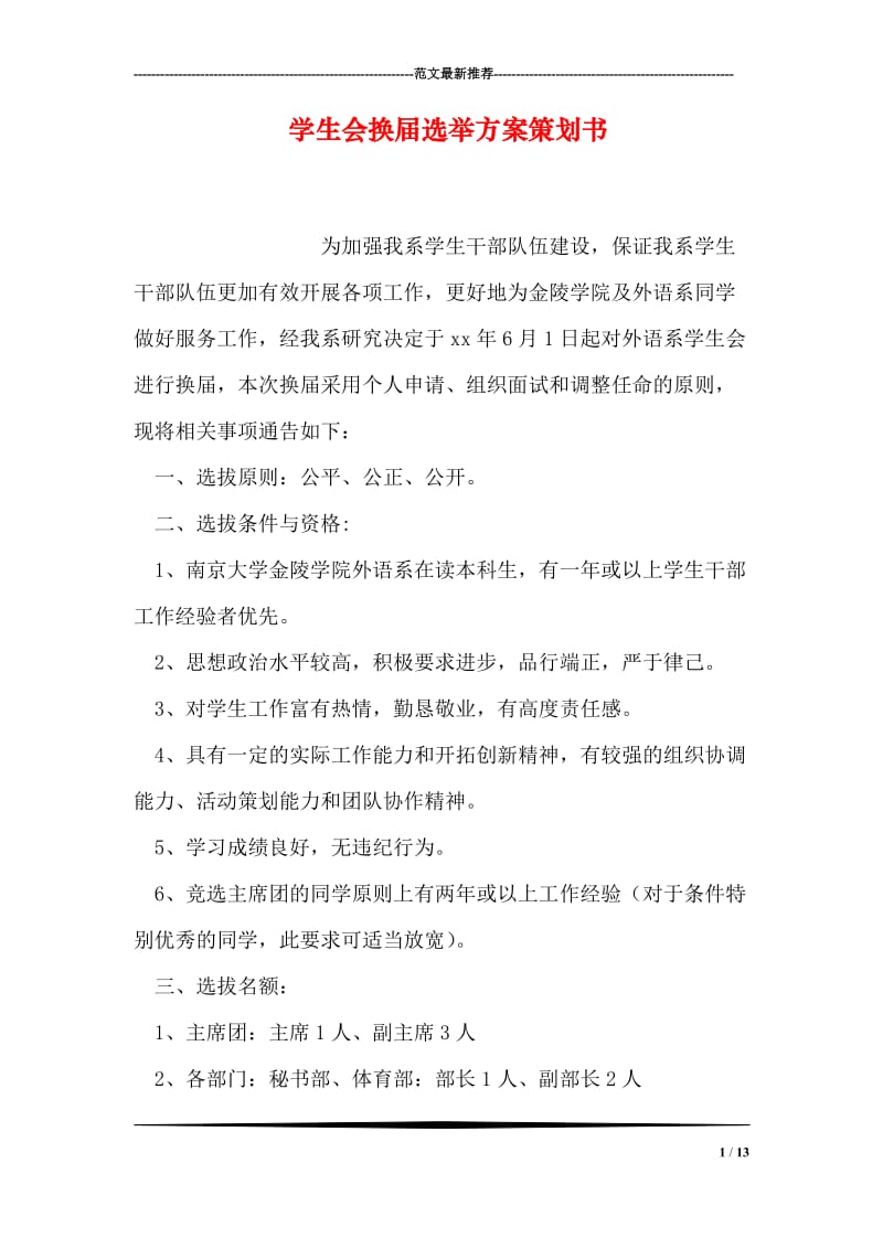 学生会换届选举方案策划书.doc_第1页