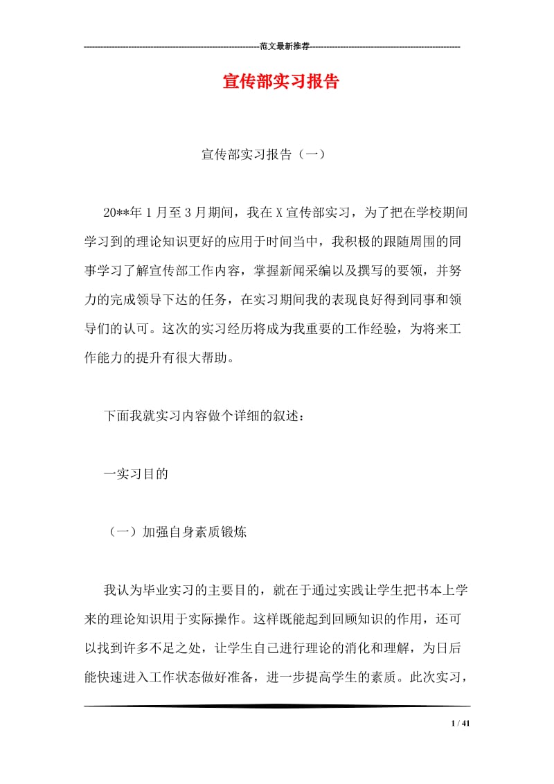 宣传部实习报告.doc_第1页