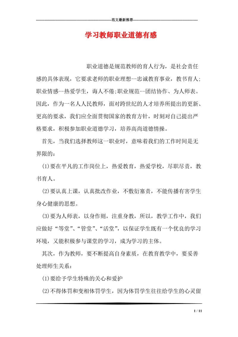 学习教师职业道德有感.doc_第1页