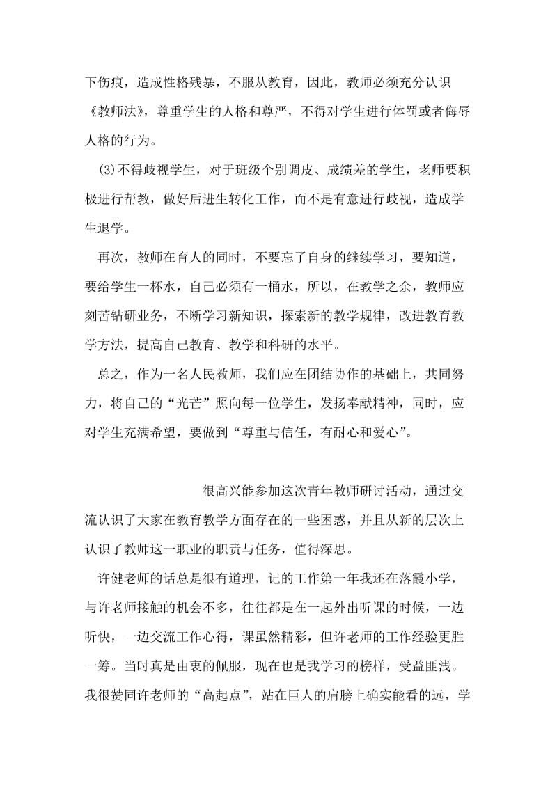 学习教师职业道德有感.doc_第2页