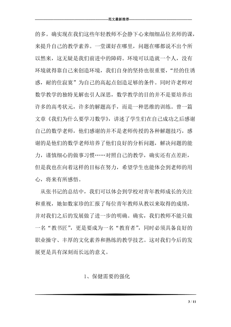 学习教师职业道德有感.doc_第3页