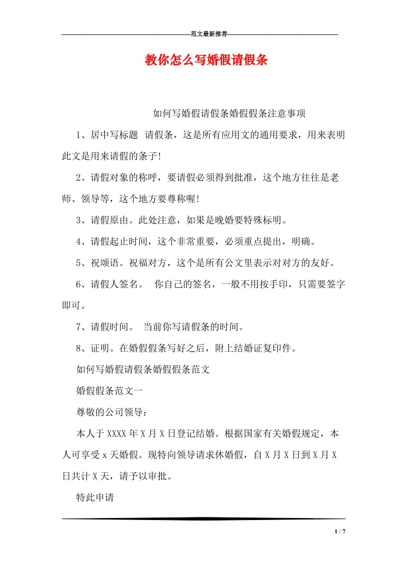 教你怎么写婚假请假条.doc_第1页