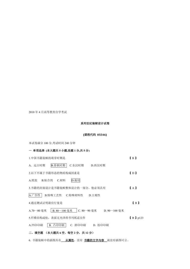 201310自学考试-系列书籍装帧设计真题名师制作优质教学资料.doc_第1页