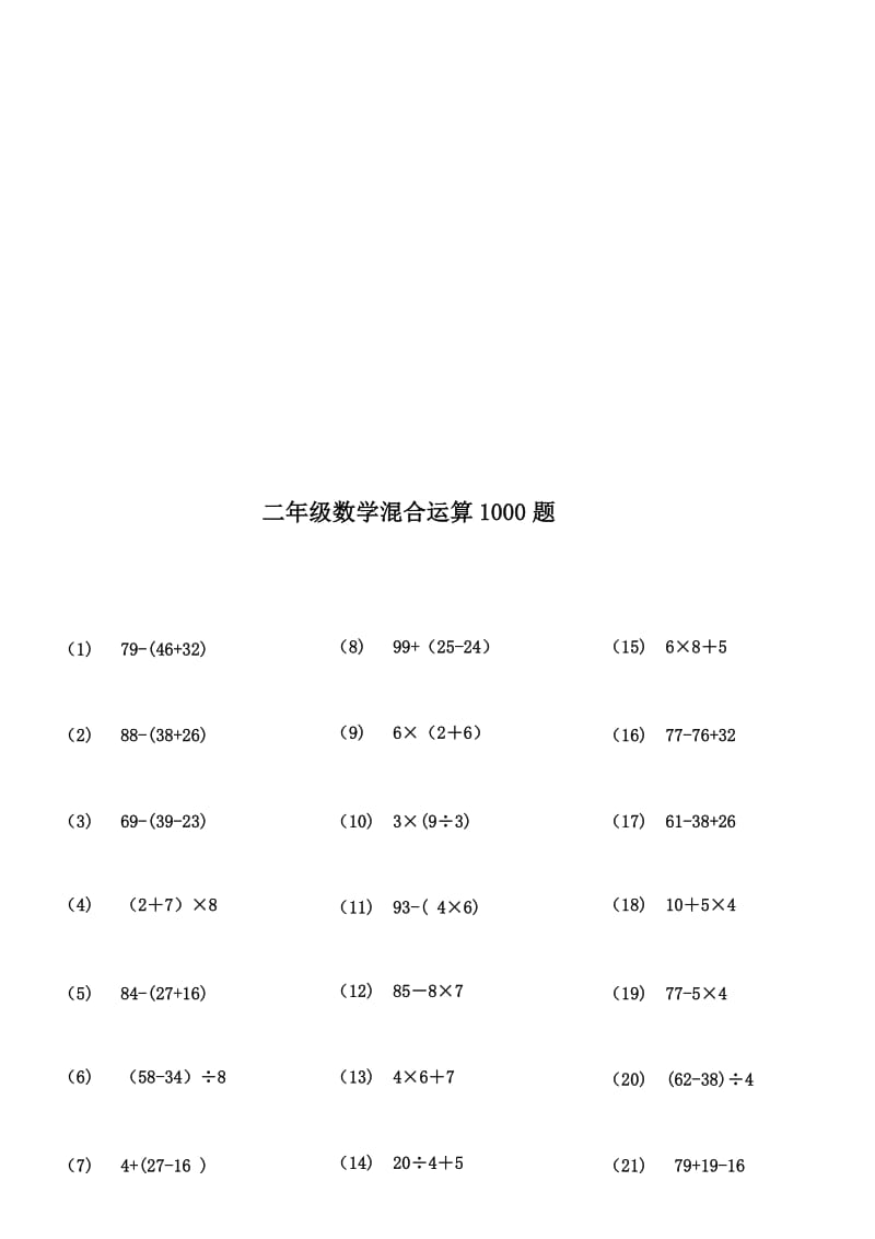 (106)二年级数学100以内带括号脱式混合运算1000题-29页-ok名师制作优质教学资料.doc_第1页