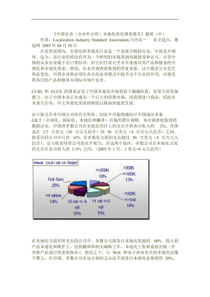 中国企业含内外合资本地化状况调查报告.doc