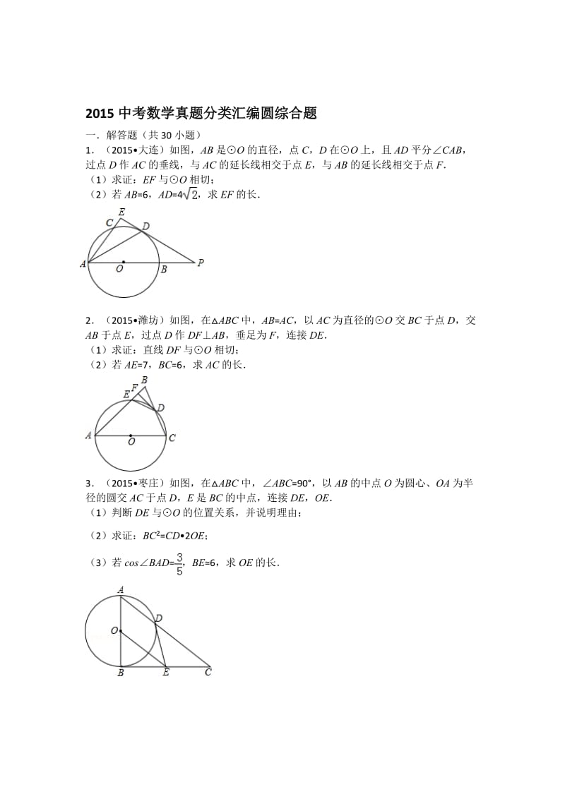 中考数学分类汇编圆综合题学生版名师制作优质教学资料.doc_第1页