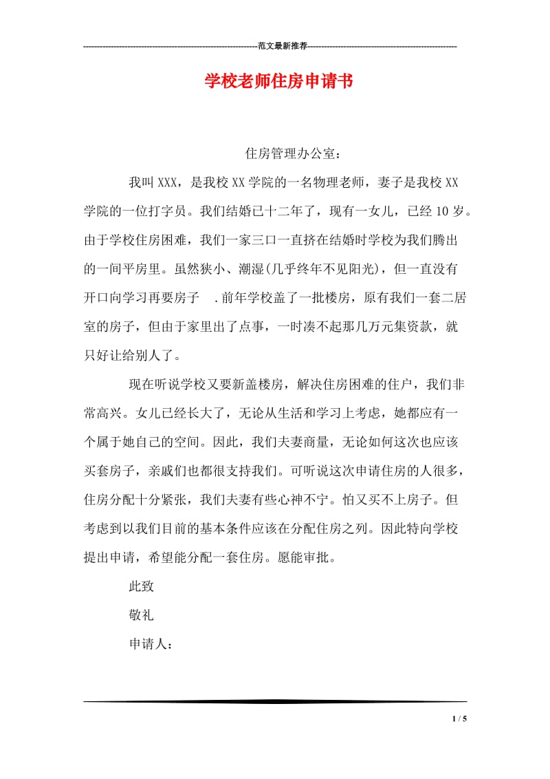 学校老师住房申请书.doc_第1页